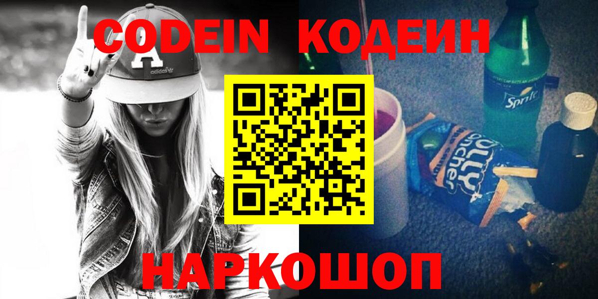 Codein напиток Lean (лин) Севастополь