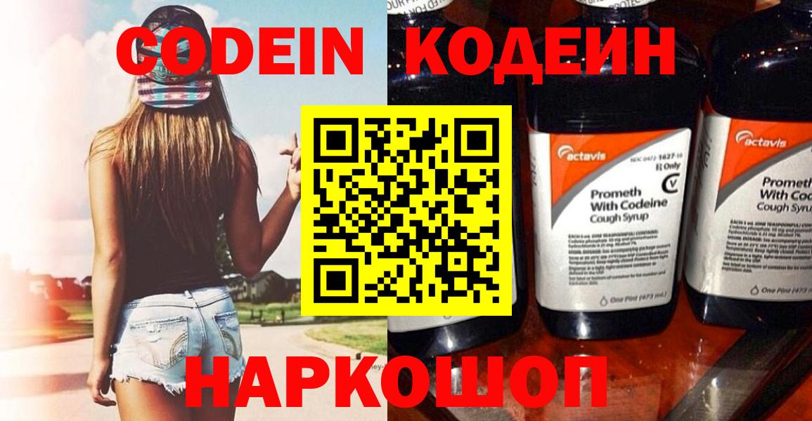 даркнет сайт  Вход с VPN  Севастополь  Кодеиновый сироп Lean Purple Drank  Codein напиток Lean (лин) 